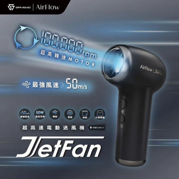 SAVEWO AirFlow Jet Fan超高速多功能便攜噴射風扇